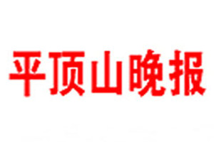 平頂山晚報(bào)登報(bào)電話_平頂山晚報(bào)登報(bào)掛失電話