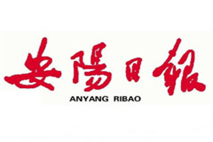 安陽(yáng)日?qǐng)?bào)登報(bào)電話_安陽(yáng)日?qǐng)?bào)登報(bào)掛失電話