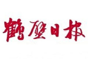 鶴壁日?qǐng)?bào)登報(bào)掛失_鶴壁日?qǐng)?bào)遺失登報(bào)、登報(bào)聲明