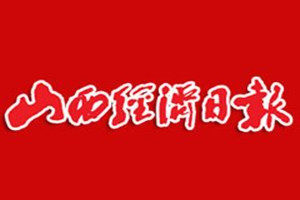 山西經(jīng)濟(jì)日報(bào)登報(bào)電話_山西經(jīng)濟(jì)日報(bào)登報(bào)掛失電話