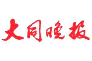 大同晚報登報電話_大同晚報登報掛失電話