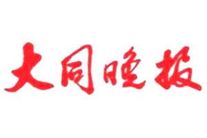 大同晚報(bào)登報(bào)電話_大同晚報(bào)登報(bào)掛失電話