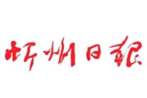 忻州日報登報電話_忻州日報登報掛失電話