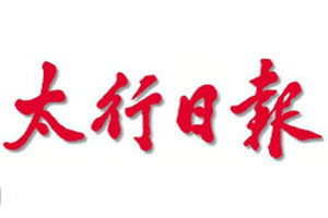 太行日?qǐng)?bào)登報(bào)掛失_太行日?qǐng)?bào)遺失登報(bào)、登報(bào)聲明