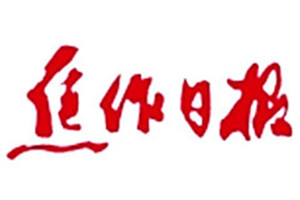 焦作日報(bào)登報(bào)電話_焦作日報(bào)登報(bào)掛失電話