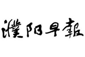 濮陽(yáng)早報(bào)登報(bào)掛失_濮陽(yáng)早報(bào)遺失登報(bào)、登報(bào)聲明