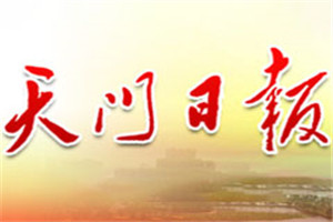 天門日?qǐng)?bào)登報(bào)電話_天門日?qǐng)?bào)登報(bào)掛失電話