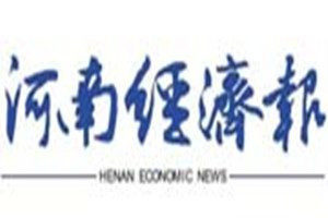 河南經(jīng)濟(jì)報(bào)登報(bào)電話_河南經(jīng)濟(jì)報(bào)登報(bào)掛失電話