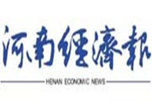 河南經(jīng)濟報登報電話_河南經(jīng)濟報登報掛失電話