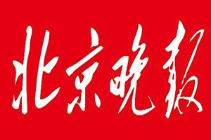 北京晚報(bào)登報(bào)電話_北京晚報(bào)登報(bào)掛失電話