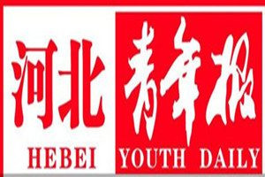 河北青年報(bào)登報(bào)電話(huà)_河北青年報(bào)登報(bào)掛失電話(huà)