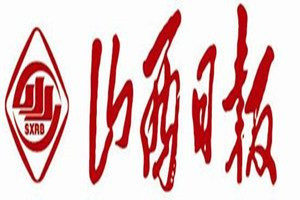 山西日報(bào)登報(bào)電話_山西日報(bào)登報(bào)掛失電話
