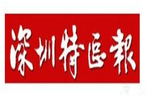 深圳特區(qū)報登報電話_深圳特區(qū)報登報掛失電話
