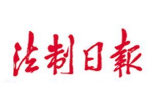 法制日報報社登報電話_法制日報登報掛失電話