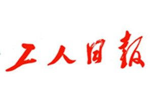 工人日報(bào)報(bào)社登報(bào)電話_工人日報(bào)登報(bào)掛失電話