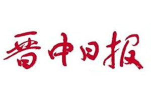 晉中日報登報掛失_晉中日報遺失登報、登報聲明