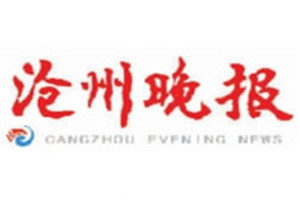 滄州晚報報社登報電話_滄州晚報報社電話