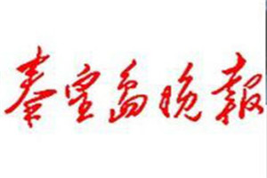 秦皇島晚報(bào)登報(bào)電話_秦皇島晚報(bào)登報(bào)掛失電話