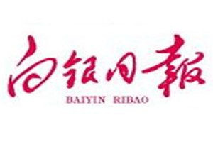 白銀日?qǐng)?bào)登報(bào)電話_白銀日?qǐng)?bào)登報(bào)掛失電話