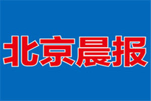 北京晨報(bào)登報(bào)掛失_北京晨報(bào)遺失登報(bào)、登報(bào)聲明