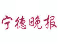 寧德晚報報社登報電話_寧德晚報報社電話