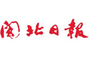 閩北日報登報電話_閩北日報登報掛失電話