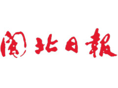 閩北日報報社登報電話_閩北日報報社電話