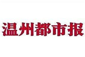溫州都市報報社登報電話_溫州都市報報社電話