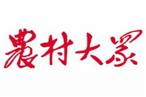 農(nóng)村大眾報登報電話_農(nóng)村大眾報登報掛失電話