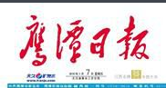 鷹潭日?qǐng)?bào)登報(bào)報(bào)社電話_鷹潭日?qǐng)?bào)報(bào)社電話