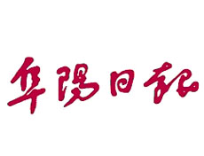 阜陽日報報社登報電話_阜陽日報報社電話