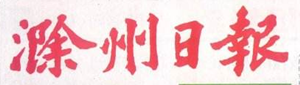 滁州日?qǐng)?bào)報(bào)社登報(bào)電話_滁州日?qǐng)?bào)報(bào)社電話