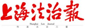 上海法治報報社登報電話_上海法治報報社電話