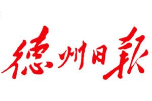 德州日報報社登報電話_德州日報報社電話