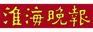 淮海晚報報社登報電話_淮海晚報報社電話