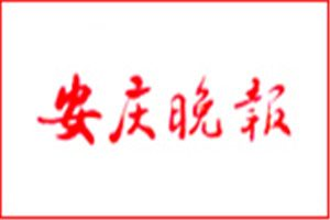 安慶晚報登報電話_安慶晚報登報掛失電話