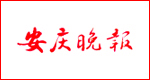 安慶晚報報社登報電話_安慶晚報報社電話