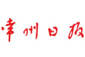 常州日?qǐng)?bào)登報(bào)電話(huà)_常州日?qǐng)?bào)登報(bào)掛失電話(huà)