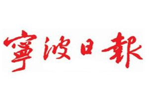 寧波日?qǐng)?bào)登報(bào)電話_寧波日?qǐng)?bào)登報(bào)掛失電話