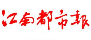 江南都市報報社登報電話_江南都市報報社電話