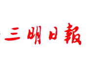 三明日?qǐng)?bào)報(bào)社登報(bào)電話_三明日?qǐng)?bào)報(bào)社電話
