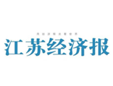 江蘇經(jīng)濟(jì)報(bào)報(bào)社登報(bào)電話_江蘇經(jīng)濟(jì)報(bào)報(bào)社電話