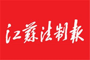 江蘇法制報(bào)登報(bào)電話_江蘇法制報(bào)登報(bào)掛失電話