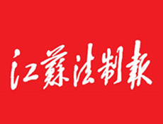江蘇法制報(bào)報(bào)社登報(bào)電話_江蘇法制報(bào)報(bào)社電話