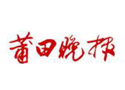莆田晚報(bào)報(bào)社登報(bào)電話_莆田晚報(bào)報(bào)社電話