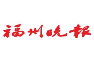 福州晚報(bào)登報(bào)電話_福州晚報(bào)登報(bào)掛失電話