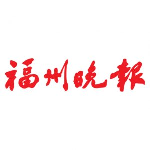 福州晚報報社登報電話_福州晚報報社電話