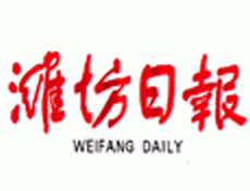 濰坊日報(bào)報(bào)社登報(bào)電話_濰坊日報(bào)報(bào)社電話