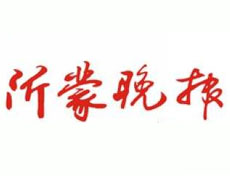 沂蒙晚報(bào)報(bào)社登報(bào)電話_沂蒙晚報(bào)報(bào)社電話