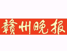贛州晚報報社登報電話_贛州晚報報社電話